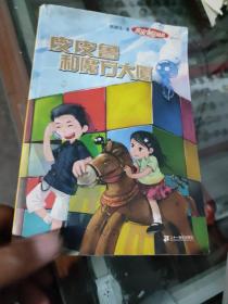 皮皮鲁和魔方大厦