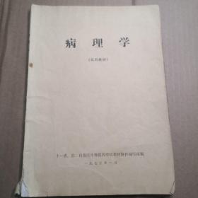 病理学（试用教材）