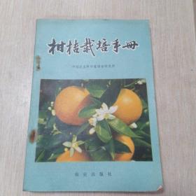 柑桔栽培手册
