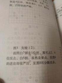 围棋战术：死活谋略