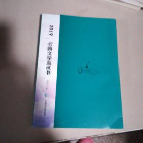 2019云南文学蓝皮书