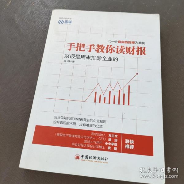 手把手教你读财报：财报是用来排除企业的