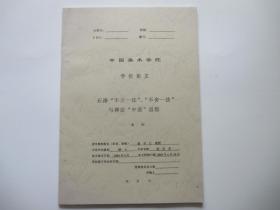 中国美术学院硕士学位论文  石涛“不立一法” “不舍一法”与“中道”思想