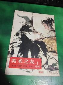 美术之友 1982年第1期