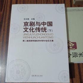 京剧与中国文化传统（下）