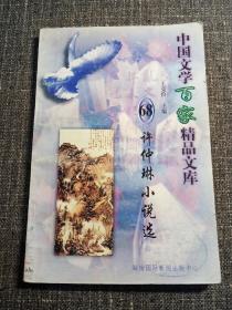 中国文学百家精品文库  许仲琳小说选