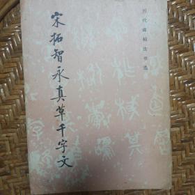 宋拓智永真草千字文