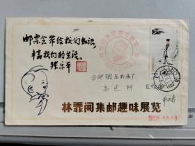 1983年印张乐平毛笔题画三毛漫画的《林霏开集邮趣味展览封》，首日实寄