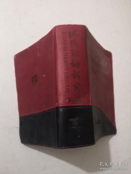 现代汉语词典 第5版 软皮外壳少见
