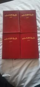 毛泽东选集全1—4卷全稀有版
