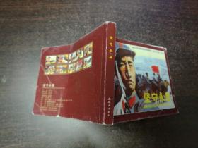 中国工农红军西路军系列连环画之三《坚守永昌》