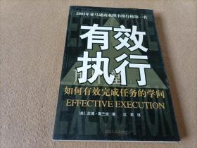 有效执行:如何有效完成任务的学问