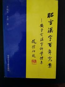 昭雪汉字百年冤案:安子介汉字科学体系