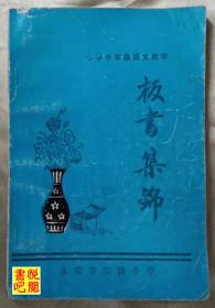 J27   《小学中年级语文教学板书集锦》