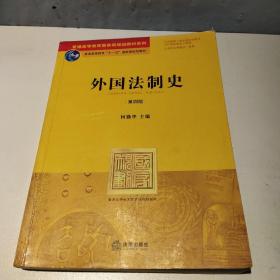 外国法制史（第四版）