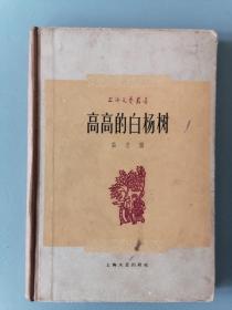 1959年《高高的白杨树》（茹志鹃，上海文艺一版一印，硬精装仅3000册）