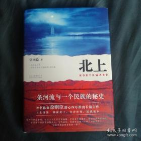 第十届茅盾文学奖获奖作品 徐则臣先生 签名本《北上》