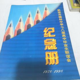 武进市横林中学七八届高中毕业生联谊会纪念册1978一1998