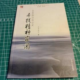 寻找精神家园：艺术的自由心灵——人文精神系列读本