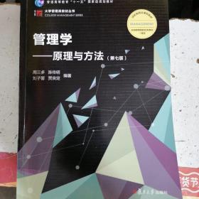 管理学：原理与方法（第七版）（博学·大学管理类）