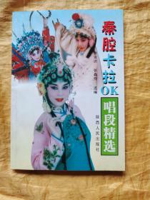 秦腔卡拉OK唱段精选  下
