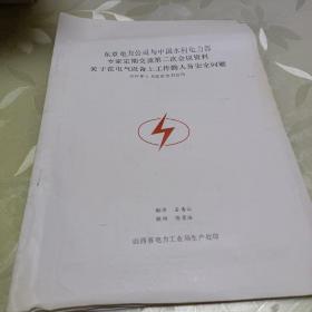 东京电力公司与中国水利电力部专家定期交流第二次会议资料关于在电气设备上工作的人身安全问题