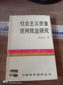 社會主義資金使用效益研究