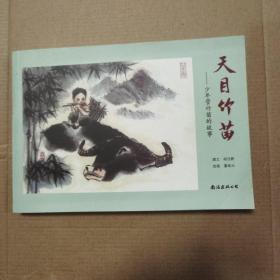 天目竹苗：少年管竹苗的故事 （连环画）