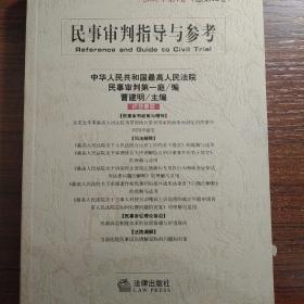 民事审判指导与参考（2002年第3卷）（总第11卷）