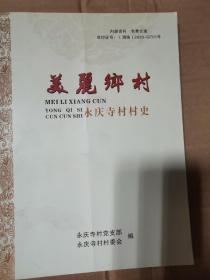 美丽乡村—永庆寺村村史（作者签赠本）（7柜顶东正）