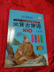 小学生1-6年级无障碍阅读：必背古诗词80首（彩图注音版）.