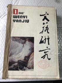 文艺研究 1988&当代文学&合订本&1-6期