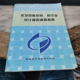 批发零售贸易.餐饮业统计报表编报