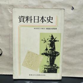 资料日本史 （日文原版）