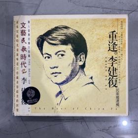 重逢 李建复 民歌精选专辑 CD1碟