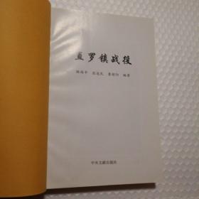 直罗镇战役【修改稿。封面有字。正文无修改。序第1第5页/引子第8第10页/附录六第275-344页/后记第345页有修改。】