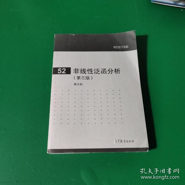 现代数学基础（52）：非线性泛函分析（第3版）