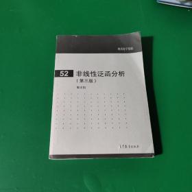 现代数学基础（52）：非线性泛函分析（第3版）