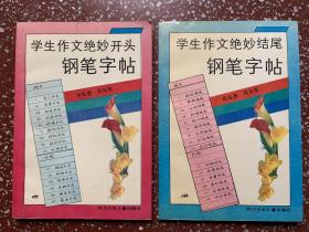 两本90年代【学生作文绝妙开头（绝妙结尾）钢笔字帖】干净无写画、9品。