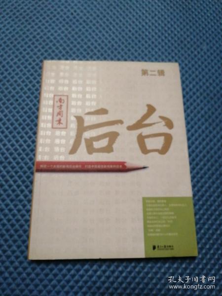 南方周末：后台（第二辑）：揭秘一个大报的新闻后台操作 打造中国最佳新闻案例读本