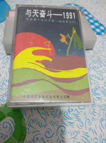 与天奋斗1991老磁带