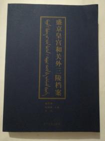 盛京皇宫和关外三陵档案(16开)，