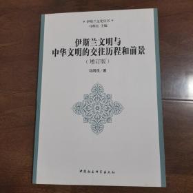 伊斯兰文化丛书：伊斯兰文明与中华文明的交往历程和前景（增订版）