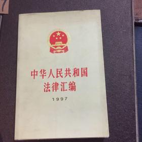 中华人民共和国法律汇编:1997