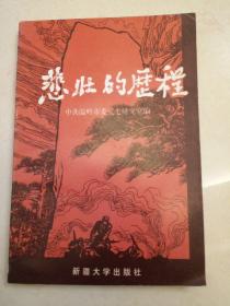 悲壯的歷程《記紅十三軍紅二師戰(zhàn)斗故事》