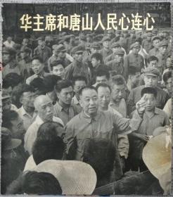 华主席和唐山人民心连心  （画册）