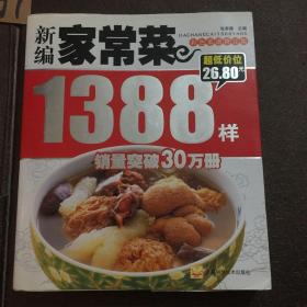 新编家常菜1388样