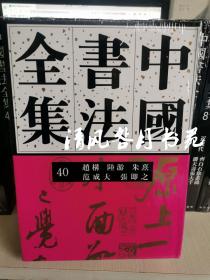 中国书法全集第40卷赵构：陆游：朱熹：范成大：张即之