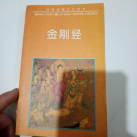 金刚经·心经华严金师子章