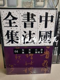 中国书法全集 64 清代 朱耷 石涛 龚贤 龚晴皋